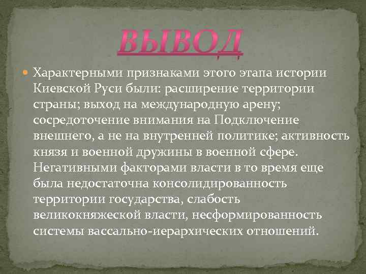  Характерными признаками этого этапа истории Киевской Руси были: расширение территории страны; выход на
