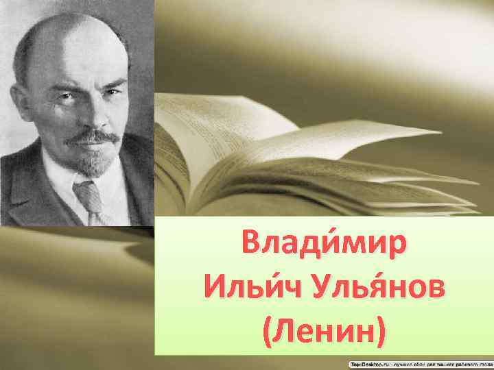 Влади мир Ильи ч Улья нов (Ленин) 