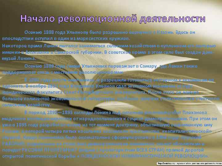 Начало революционной деятельности Осенью 1888 года Ульянову было разрешено вернуться в Казань. Здесь он