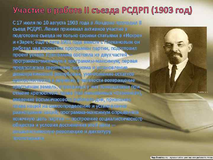 Участие в работе II съезда РСДРП (1903 год) С 17 июля по 10 августа