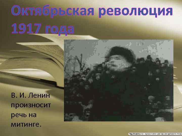 Октябрьская революция 1917 года В. И. Ленин произносит речь на митинге. 