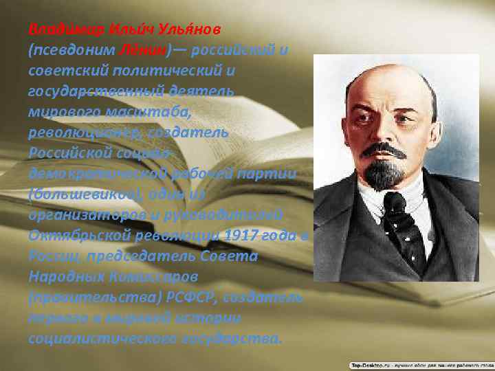 Влади мир Ильи ч Улья нов (псевдоним Ле нин)— российский и советский политический и