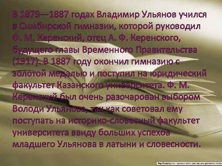 В 1879— 1887 годах Владимир Ульянов учился в Симбирской гимназии, которой руководил Ф. М.