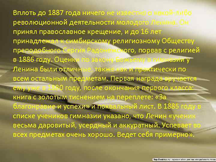 Вплоть до 1887 года ничего не известно о какой-либо революционной деятельности молодого Ленина. Он