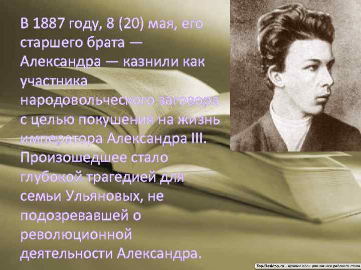 В 1887 году, 8 (20) мая, его старшего брата — Александра — казнили как