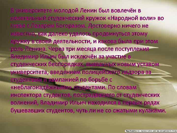 В университете молодой Ленин был вовлечён в нелегальный студенческий кружок «Народной воли» во главе