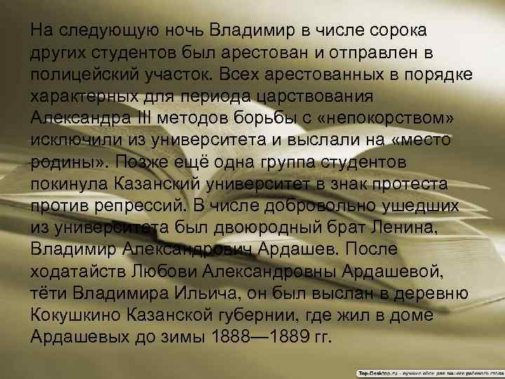 На следующую ночь Владимир в числе сорока других студентов был арестован и отправлен в