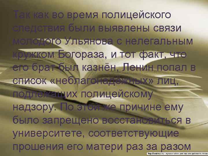 Так как во время полицейского следствия были выявлены связи молодого Ульянова с нелегальным кружком