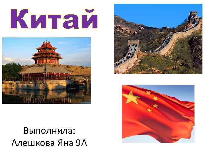 Китай Выполнила: Алешкова Яна 9 А 