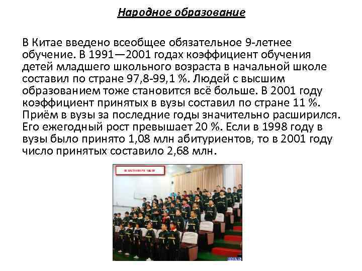 Народное образование В Китае введено всеобщее обязательное 9 -летнее обучение. В 1991— 2001 годах