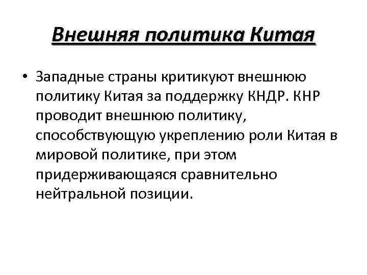 Китайская внешняя политика