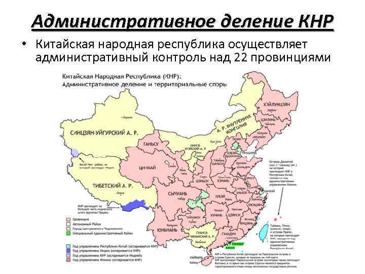 Охарактеризуйте устройство китая. Административно-территориальное деление Китая карта. Административное деление КНР карта. Карта территориально административного деления Китая. Карту административно-территориального деления КНР.