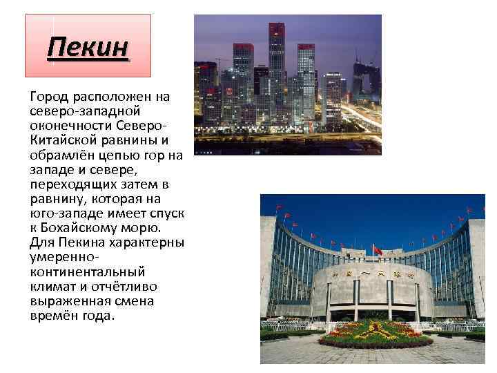 Пекин Город расположен на северо-западной оконечности Северо. Китайской равнины и обрамлён цепью гор на