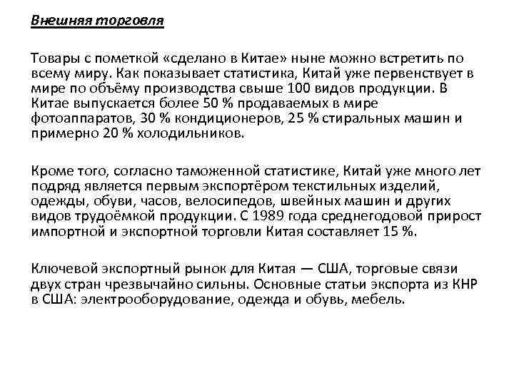 Внешняя торговля Товары с пометкой «сделано в Китае» ныне можно встретить по всему миру.
