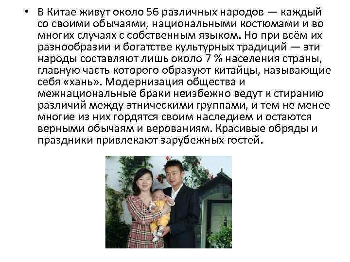  • В Китае живут около 56 различных народов — каждый со своими обычаями,