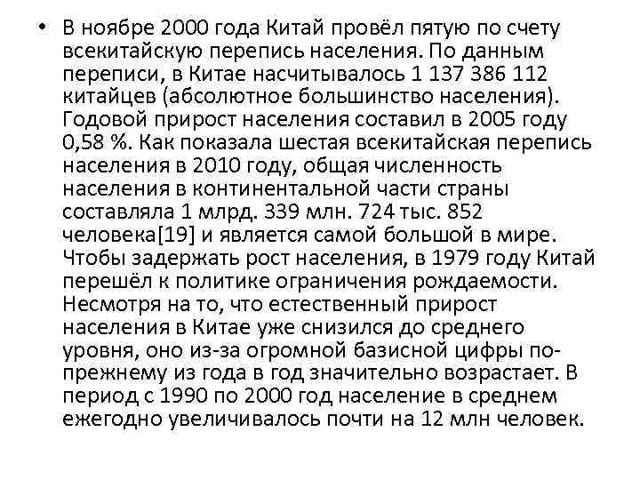  • В ноябре 2000 года Китай провёл пятую по счету всекитайскую перепись населения.