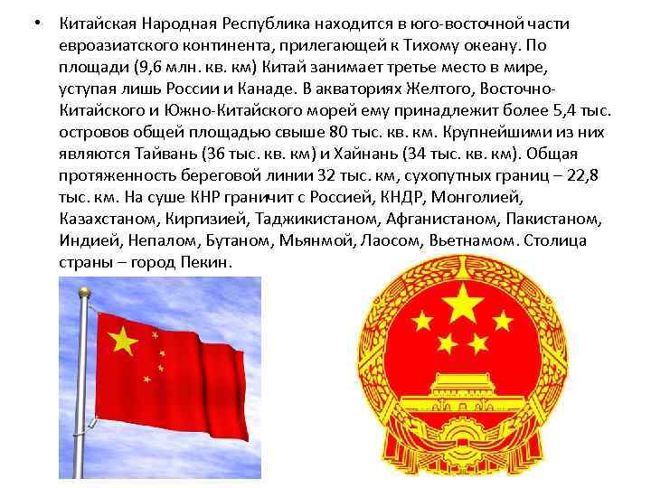  • Китайская Народная Республика находится в юго-восточной части евроазиатского континента, прилегающей к Тихому