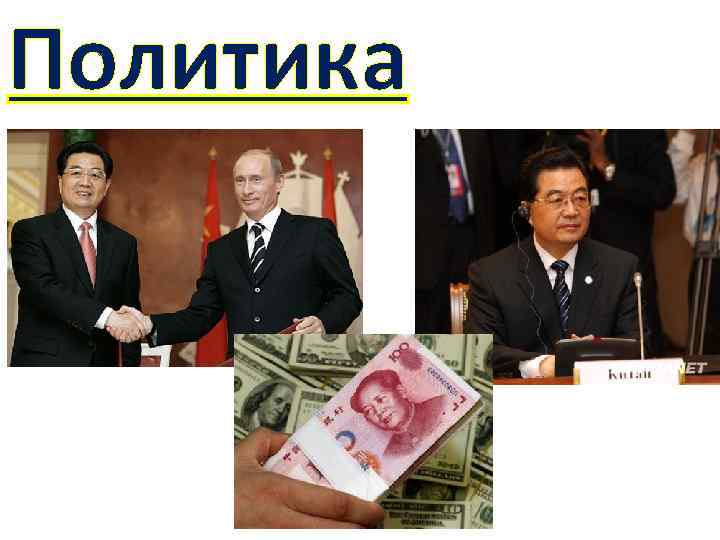 Политика 