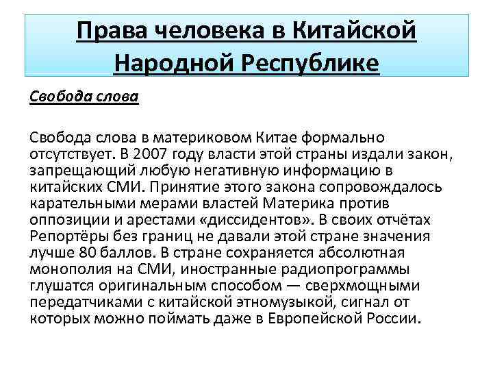 Права человека в Китайской Народной Республике Свобода слова в материковом Китае формально отсутствует. В