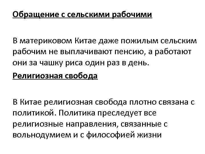 Обращение с сельскими рабочими В материковом Китае даже пожилым сельским рабочим не выплачивают пенсию,