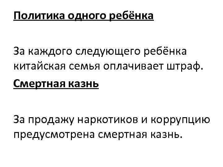 Политика одного ребёнка За каждого следующего ребёнка китайская семья оплачивает штраф. Смертная казнь За