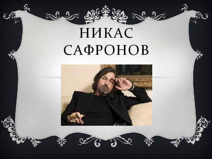 НИКАС САФРОНОВ 