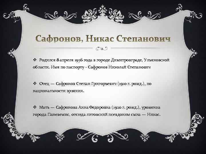 v Родился 8 апреля 1956 года в городе Димитровграде, Ульяновской области. Имя по паспорту