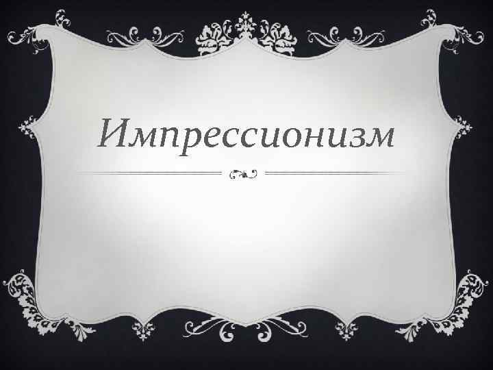 Импрессионизм 