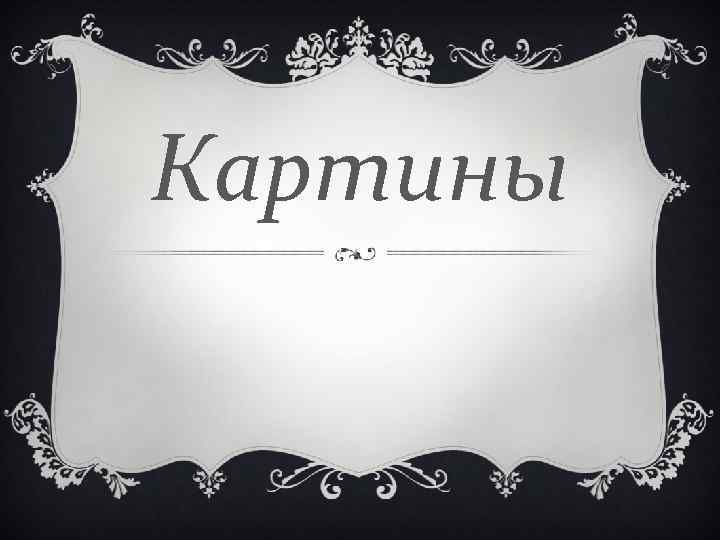 Картины 