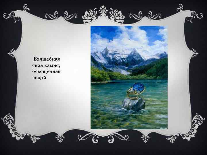 Волшебная сила камня, освященная водой 