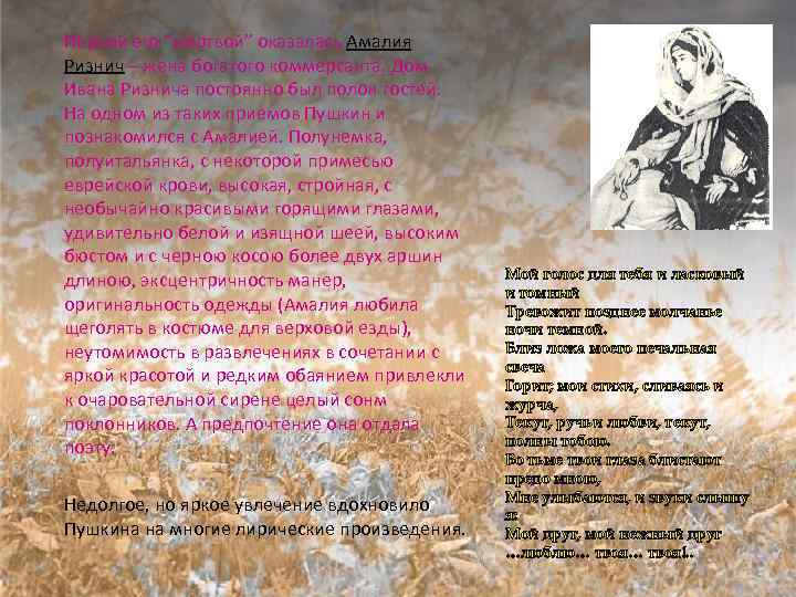 Первой его “жертвой” оказалась Амалия Ризнич – жена богатого коммерсанта. Дом Ивана Ризнича постоянно