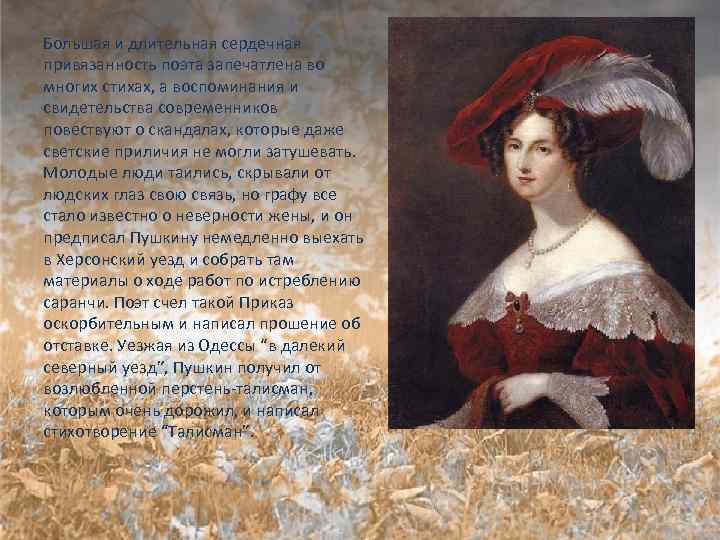 Большая и длительная сердечная привязанность поэта запечатлена во многих стихах, а воспоминания и свидетельства