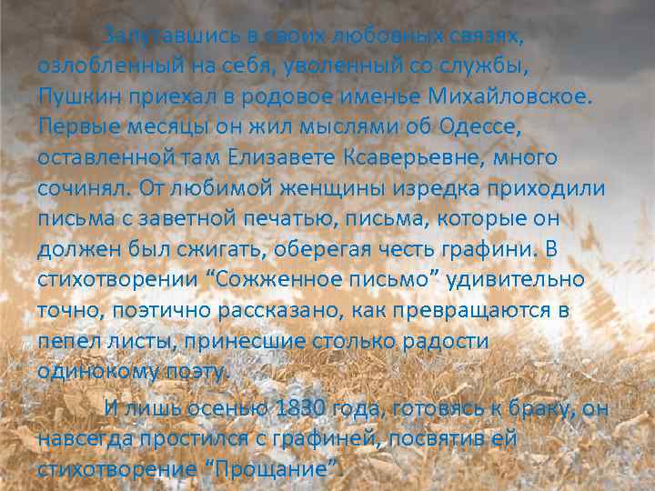 Запутавшись в своих любовных связях, озлобленный на себя, уволенный со службы, Пушкин приехал в
