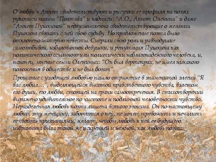 О любви к Аннет свидетельствуют и рисунки ее профиля на полях рукописи поэмы “Полтава”