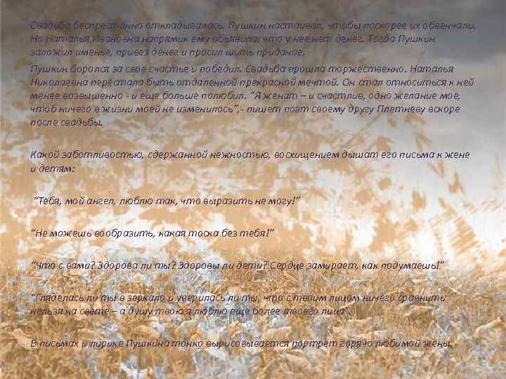 Свадьба беспрестанно откладывалась. Пушкин настаивал, чтобы поскорее их обвенчали. Но Наталья Ивановна напрямик ему