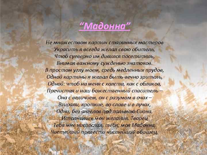“Мадонна” Не множеством картин старинных мастеров Украсить я всегда желал свою обитель, Чтоб суеверно