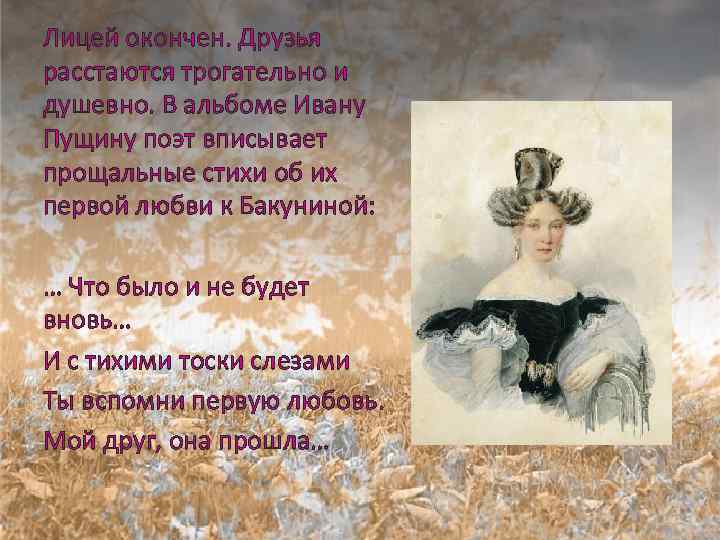 Лицей окончен. Друзья расстаются трогательно и душевно. В альбоме Ивану Пущину поэт вписывает прощальные