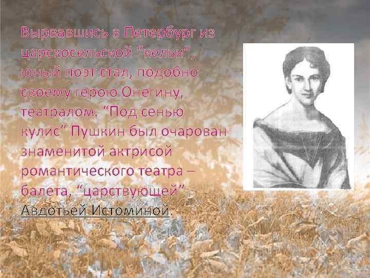 Вырвавшись в Петербург из царскосельской “кельи”, юный поэт стал, подобно своему герою Онегину, театралом.