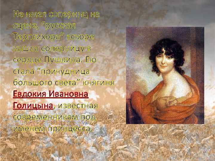 Не имея соперниц на сцене, “русская Терпсихора” вскоре нашла соперницу в сердце Пушкина. Ею