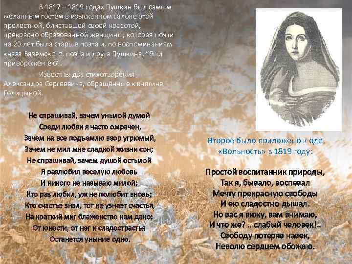 В 1817 – 1819 годах Пушкин был самым желанным гостем в изысканном салоне этой