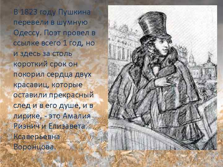 В 1823 году Пушкина перевели в шумную Одессу. Поэт провел в ссылке всего 1