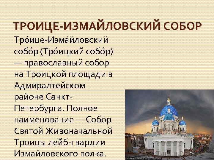 ТРОИЦЕ-ИЗМАЙЛОВСКИЙ СОБОР Тро ице-Изма йловский собо р (Тро ицкий собо р) — православный собор