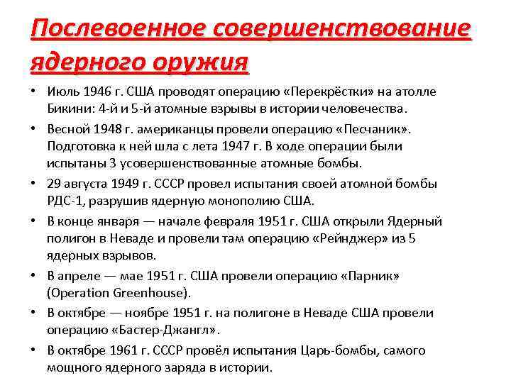 Послевоенное совершенствование ядерного оружия • Июль 1946 г. США проводят операцию «Перекрёстки» на атолле