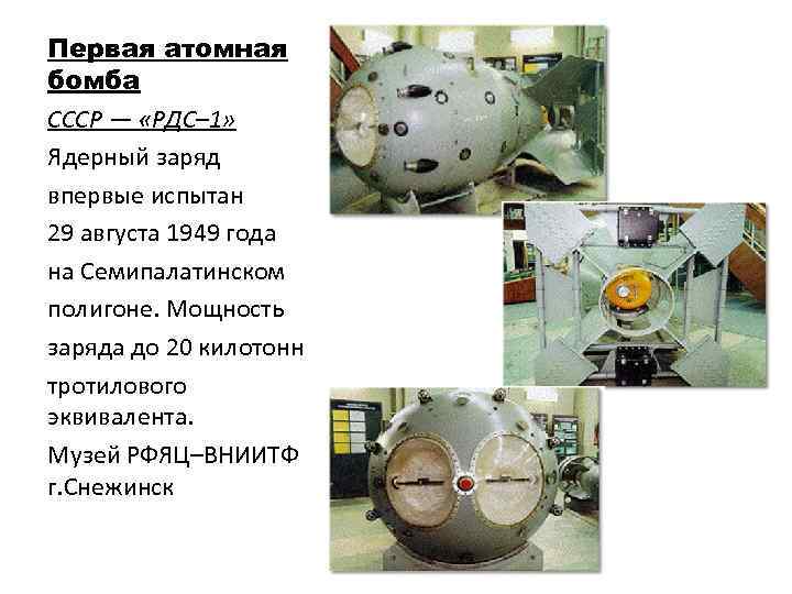 Первая атомная бомба СССР — «РДС– 1» Ядерный заряд впервые испытан 29 августа 1949