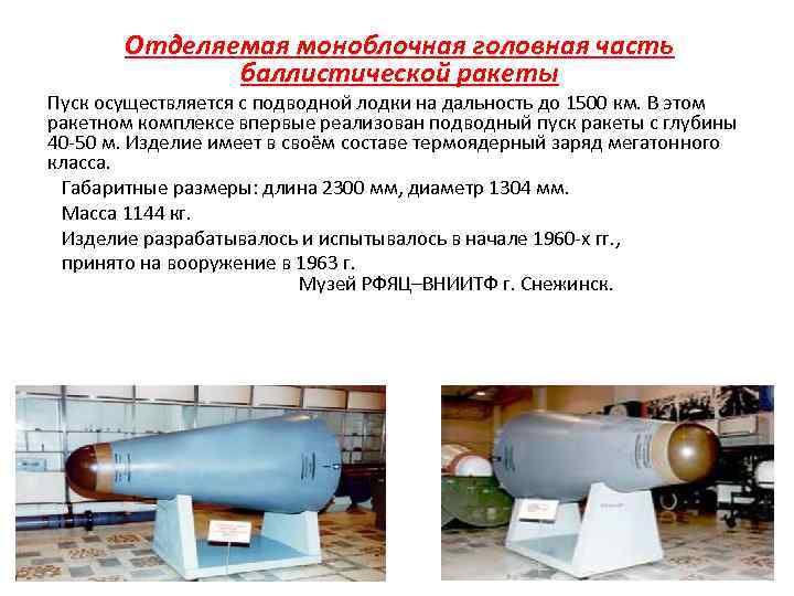 Отделяемая моноблочная головная часть баллистической ракеты Пуск осуществляется с подводной лодки на дальность до