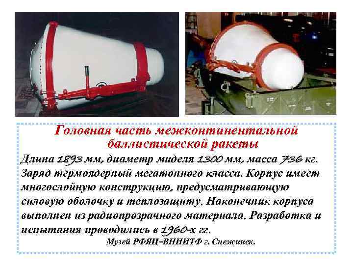Головная часть межконтинентальной баллистической ракеты Длина 1893 мм, диаметр миделя 1300 мм, масса 736