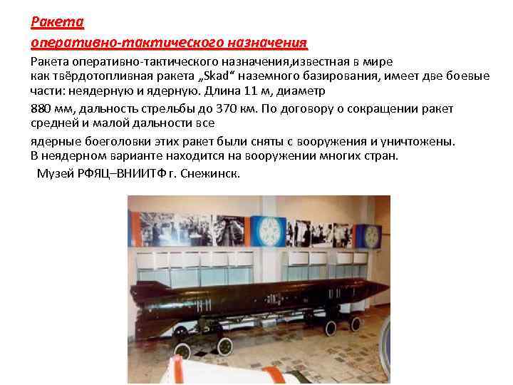 Ракета оперативно-тактического назначения, известная в мире как твёрдотопливная ракета „Skad“ наземного базирования, имеет две