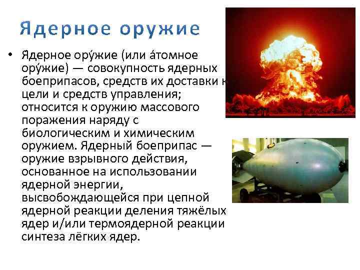  • Я дерное ору жие (или а томное ору жие) — совокупность ядерных