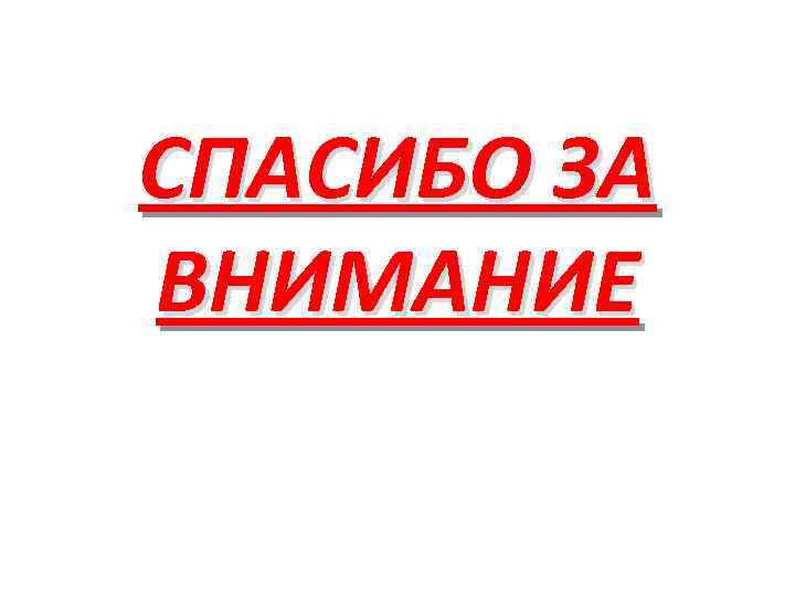СПАСИБО ЗА ВНИМАНИЕ 