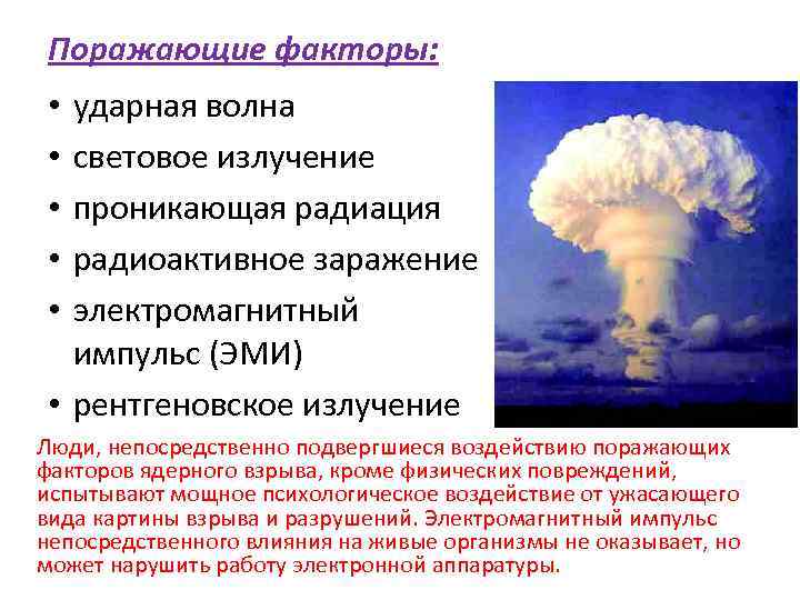 Проникающая радиация поражающий фактор ядерного взрыва